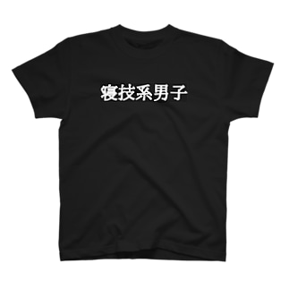 格闘技・柔術・柔道 Regular Fit T-Shirt