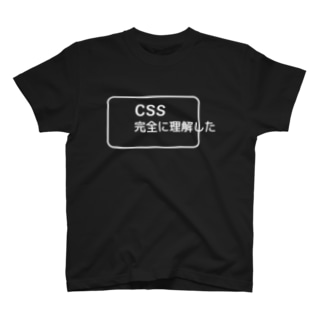 CSS完全に理解した 白ロゴ T-Shirt