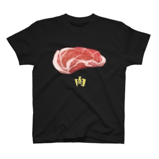 お肉 T-Shirt