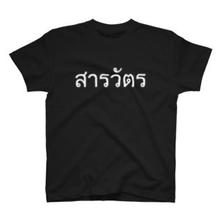 タイ語: サラワット（警部）ホワイト Regular Fit T-Shirt