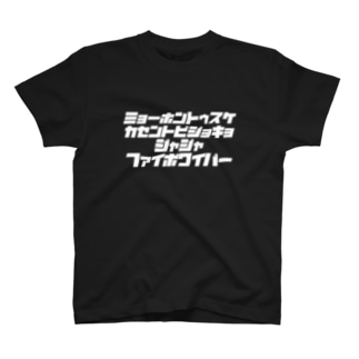 ミョーホントゥスケ広場（字白） Regular Fit T-Shirt