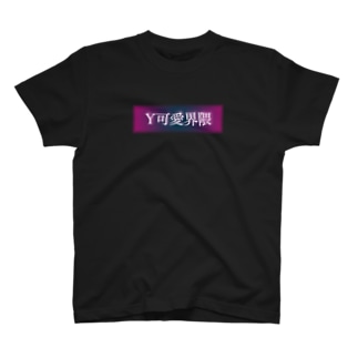 Y可愛界隈 ボックスロゴ(選べるカラー) T-Shirt