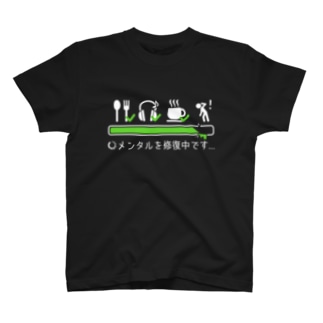 メンタル修復中 T-Shirt