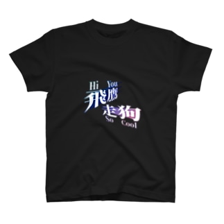 飛鷹走狗(Hi You So Cool) Regular Fit T-Shirt