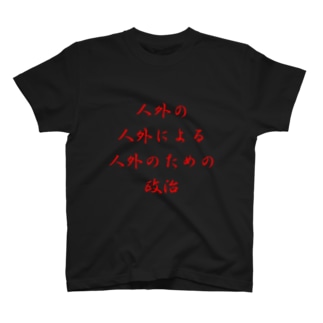 <BASARACRACY>人外の人外による人外のための政治（漢字・赤） Regular Fit T-Shirt