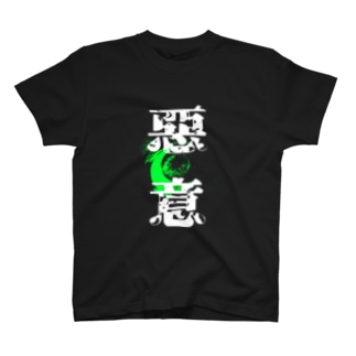 悪意　with 目玉　緑 Regular Fit T-Shirt