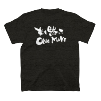 女も黙ってONE MAKE Tシャツ