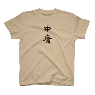 中庸 T-Shirt
