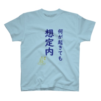 muiko名言×神さまシリーズ「想定内」 T-Shirt