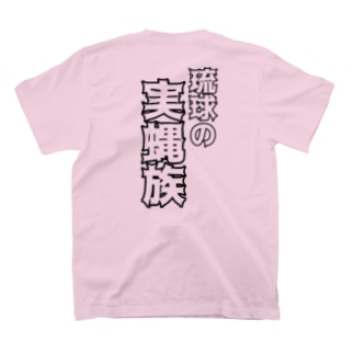 琉球の実蝿族part2(両面) Regular Fit T-Shirt