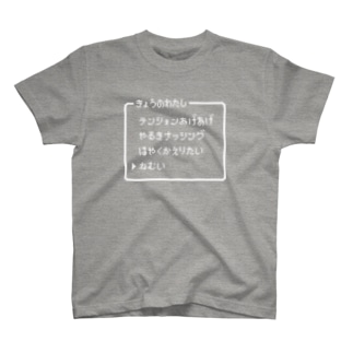 きょうのわたし▶ねむい Regular Fit T-Shirt