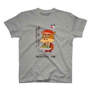 ［GRAY］駅弁売りのモー太郎【株式会社新竹商店ライセンス品】 Regular Fit T-Shirt