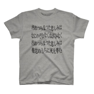 汚れつちまつた悲しみに Oboro Paxiladdict のtシャツ通販 Suzuri スズリ 汚れつちまつた悲しみに Oboro Paxiladdict のtシャツ通販 Suzuri スズリ