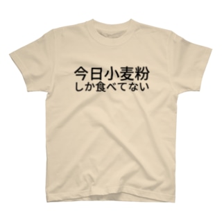 小麦粉 Tシャツの通販 Suzuri スズリ