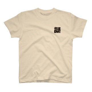 謎の字 Regular Fit T-Shirt