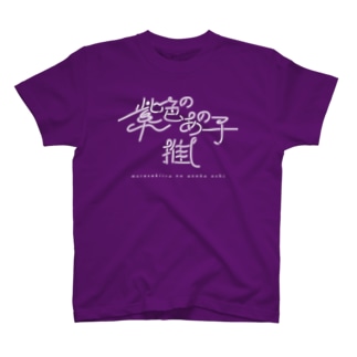 紫色のあの子推し wh Regular Fit T-Shirt