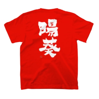 陽葵（出産祝い/命名/名入れ）よか風Tシャツ T-Shirt