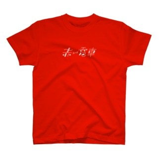 赤い電車 Regular Fit T-Shirt