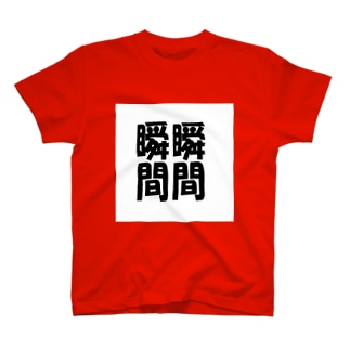 岡本太郎氏の名言 Regular Fit T Shirt By Lily Serendipity Suzuri