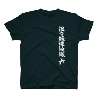 担々麺探検隊Tシャツ白字 by 江本和広 Regular Fit T-Shirt