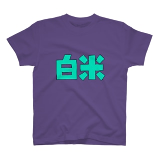 白米 オリジナル T-Shirt