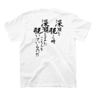 深淵を覗く時深淵もまたこちらを覗いているのだ T Shirts By 冷蔵庫 Re1zouko Suzuri