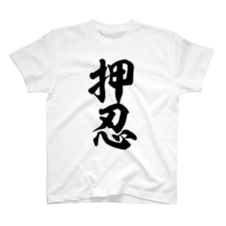 押忍-おす- Regular Fit T-Shirt