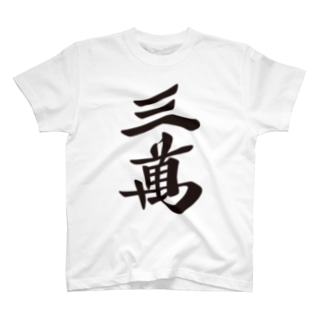 麻雀牌 三萬　＜萬子 サンマン/サンワン＞ 黒1色ロゴ 漢字のみ Regular Fit T-Shirt