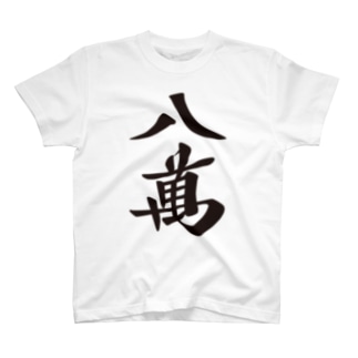 麻雀牌 八萬　＜萬子 パーマン/パーワン＞黒1色 漢字のみ Regular Fit T-Shirt