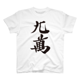 麻雀牌 九萬 ＜萬子 キュウマン/キュウワン/チューワン/チューマン＞黒1色ロゴ 漢字のみ Regular Fit T-Shirt