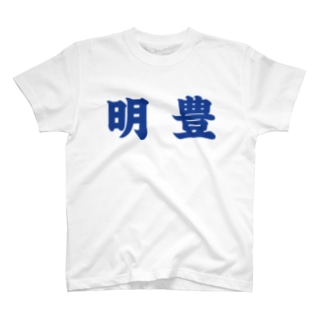 明豊　DESIGN Regular Fit T-Shirt