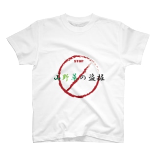 野生植物の盗掘禁止 Regular Fit T-Shirt