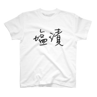 塩漬けTEE Regular Fit T-Shirt