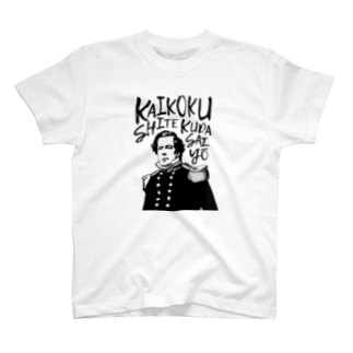 開国してくださいよ のtシャツ アダメロショップ Adamero777 のtシャツ通販 Suzuri スズリ 開国してくださいよ のtシャツ アダメロショップ Adamero777 のtシャツ通販 Suzuri スズリ