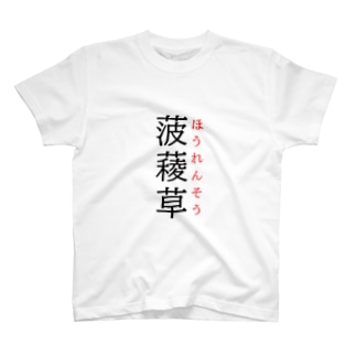 難読漢字「菠薐草」 Regular Fit T-Shirt