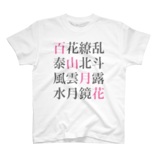 四文字熟語 アイテム グッズの通販 Suzuri スズリ 四文字熟語 アイテム グッズの通販 Suzuri スズリ