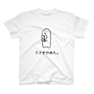 うさぎやめた Usagino Shop Usagino のtシャツ通販 Suzuri スズリ