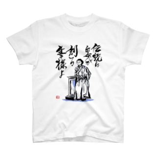 坂本龍馬の言葉 筆文字アート お気楽堂 Unkuru のtシャツ通販 Suzuri スズリ