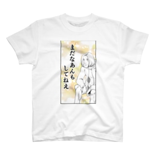 まだなあんもしてねぇ Tシャツ