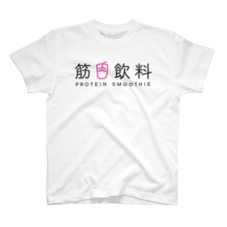 筋肉飲料ビッグロゴ T-Shirt