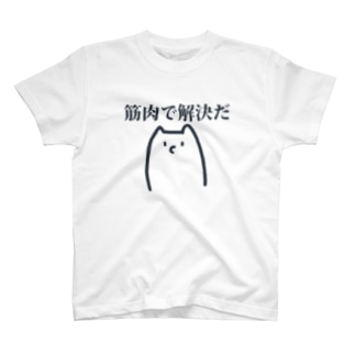 筋肉で解決だ いち Ichitt0 のtシャツ通販 Suzuri スズリ