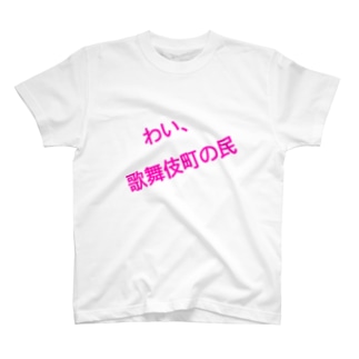 ひよこ Regular Fit T-Shirt