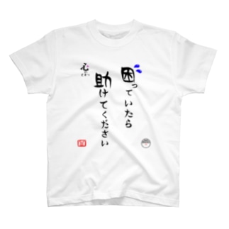 困っていたら 助けて Work Station Shizuokaのtシャツ通販 Suzuri スズリ