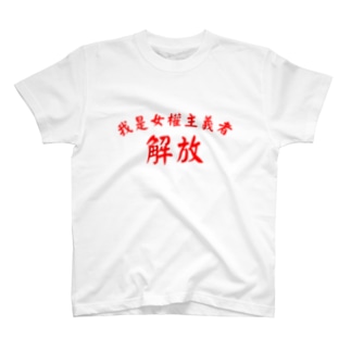 I am a FEMINIST “解放” Regular Fit T-Shirt