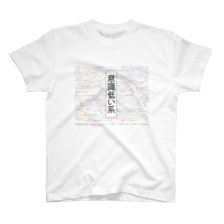 意識低い系 Tシャツの通販 Suzuri スズリ