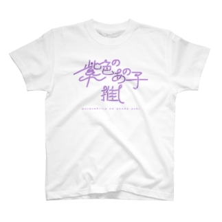 紫色のあの子推し murasaki Regular Fit T-Shirt