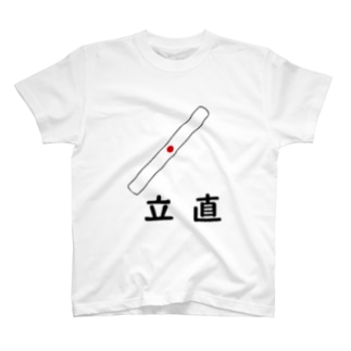麻雀シリーズ（立直のみ）黒文字 Regular Fit T-Shirt