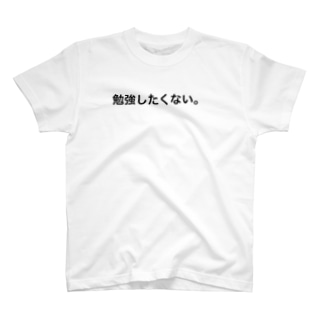 勉強したくない Kingforeverのtシャツ通販 Suzuri スズリ