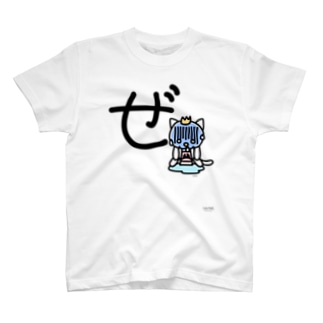 デカ文字にゃんこ「ぜ」 T-Shirt