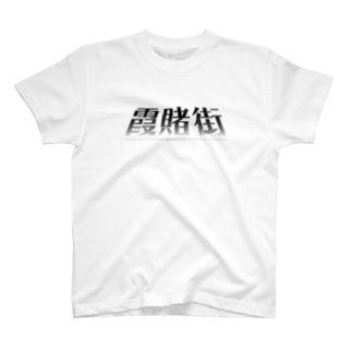 霞賭街 ロゴシリーズ Regular Fit T-Shirt